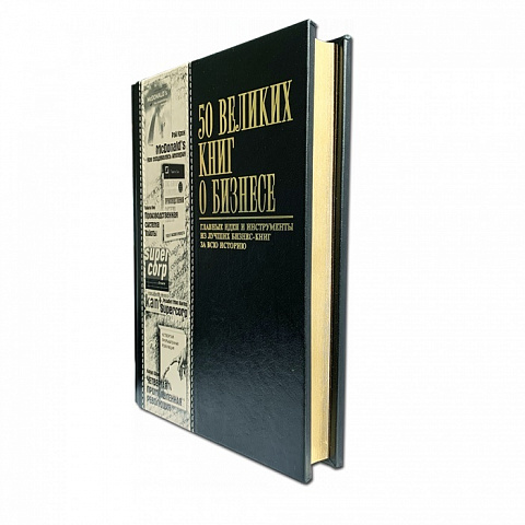 Подарочное издание "50 Великих книг о бизнесе" - рис 2.