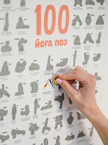 Мотивационный скретч-постер "100 поз для йоги" - рис 3.