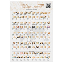 Скретч постер "100 рецептов со всего мира"