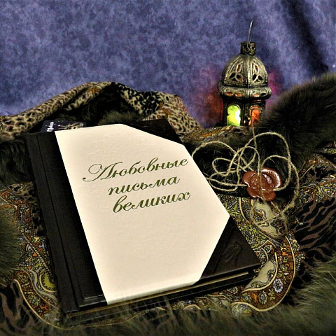Подарочная книга "Любовные письма великих" - рис 2.