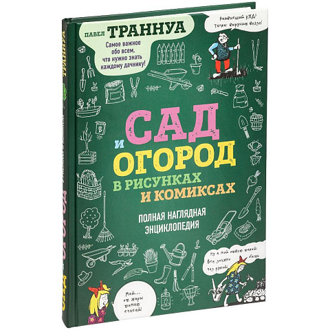 Книга Сад и огород в рисунках и комиксах