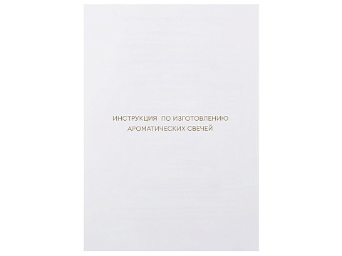Набор для создания 2-х ароматических свечей: амбра и табак/маракуйя, сандал и пачули (без лого LM) - рис 10.