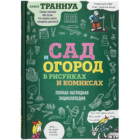 Книга Сад и огород в рисунках и комиксах - рис 2.