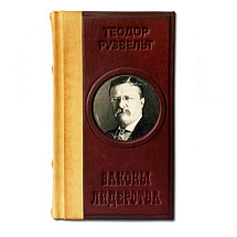 Подарочная книга "Законы лидерства" Теодор Рузвельт