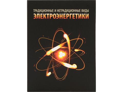 Часы Традиционные и нетрадиционные виды электроэнергетики, черный - рис 4.