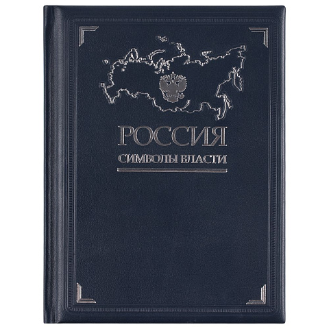 Книга «Россия. Символы власти», серебряный обрез - рис 3.