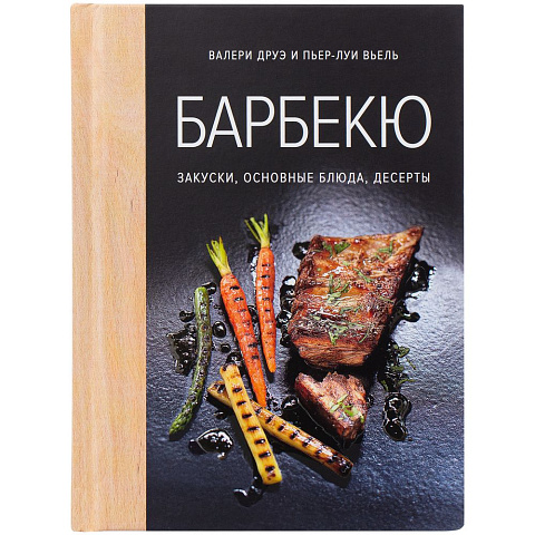 Книга «Барбекю. Закуски, основные блюда, десерты» - рис 3.