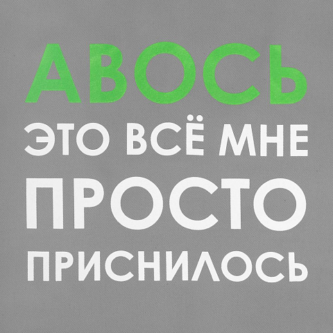 Холщовая сумка «Авось приснилось», серая - рис 5.