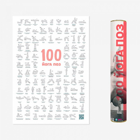 Мотивационный скретч-постер "100 поз для йоги"